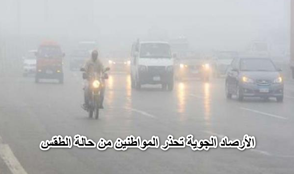 في مصر الان الطقس الآن.. حالة