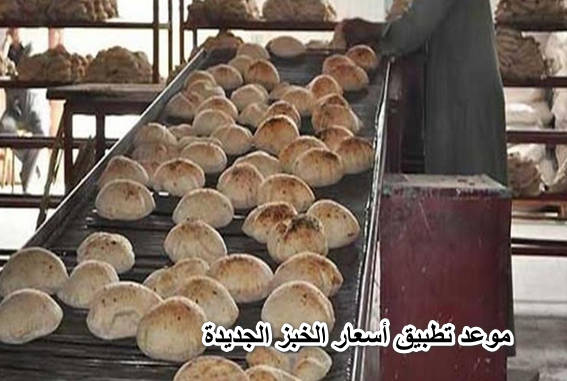 سعر رغيف الخبز في مصر