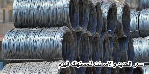 مصر للمستهلك الحديد في سعر اليوم سعر الحديد