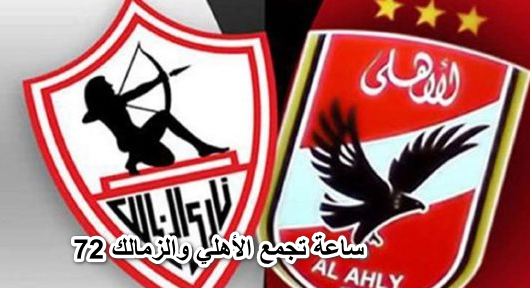 72 ساعة تجمع الأهلي والزمالك فى اربع مواجهات.. تفاصيل