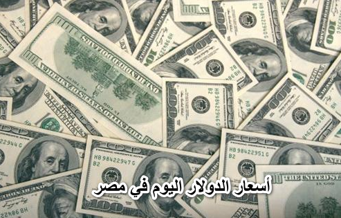 “أهلاً رمضان” انخفاض أسعار الدولار اليوم في مصر 28-3-202