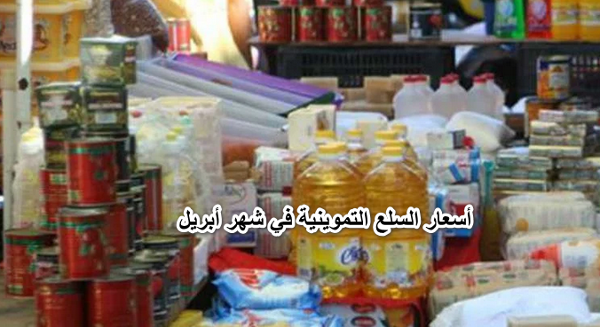 أسعار السلع التموينية في شهر أبريل.. لكل المواطنين بجميع المحافظات