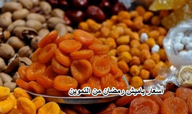 البلح يبدأ من 12 جنيه .. أسعار ياميش رمضان من التموين والسلع التموينية في مصر 2022