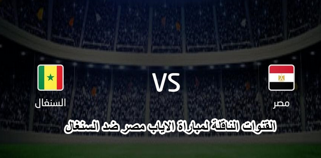 موعد والقنوات الناقلة لمباراة مصر القادمة ضد السنغال في جولة الإياب من التصفيات المؤهلة لكأس العالم قطر 2022
