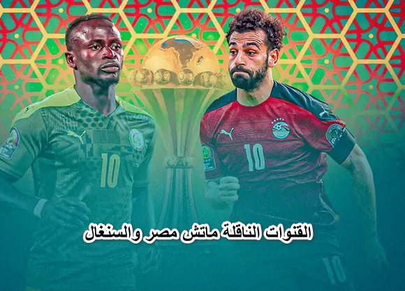 تصفيات كأس العالم| الآن القنوات الناقلة ماتش مصر والسنغال يوم 29 وموعد المباراة والتشكيل المتوقع