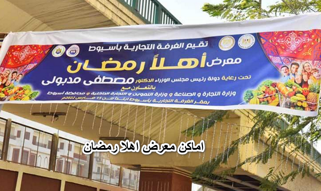 تعرف على اماكن معرض اهلا رمضان فى كل المحافظات بعد تصريحات وزير التموين