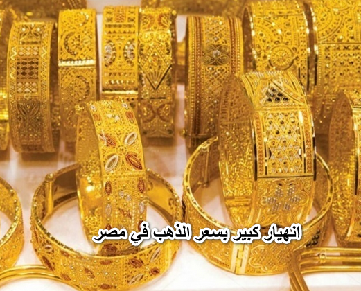 الذهب رخص … انهيار كبير بسعر الذهب في مصر اليوم الاثنين 28 مارس 2022 “مبروك ياعريس”