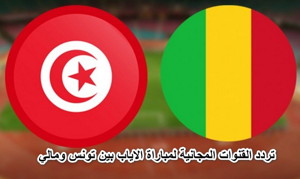 تعرف علي موعد وتردد القنوات المجانية الناقلة لمباراة الاياب بين تونس ومالي في التصفيات المؤهلة لكأس العالم