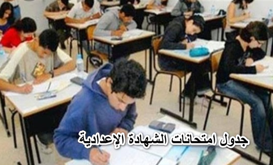 “جديد” جدول امتحانات الشهادة الإعدادية الفصل الدراسي الثاني 2022 بالمحافظات