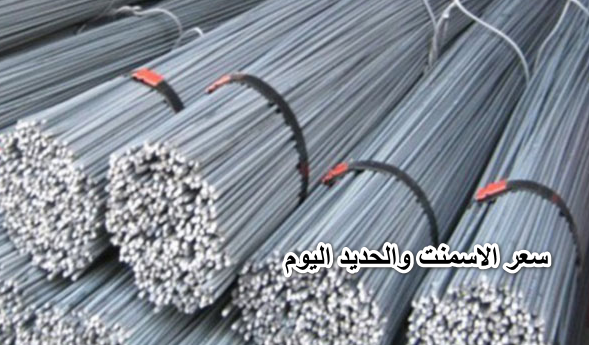 مصر للمستهلك بالجنيه أسعار اليوم الحديد في المصري اسعار الحديد