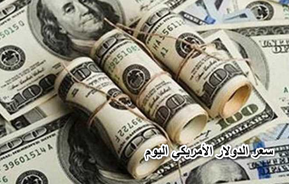 سعر الدولار بمصر الان