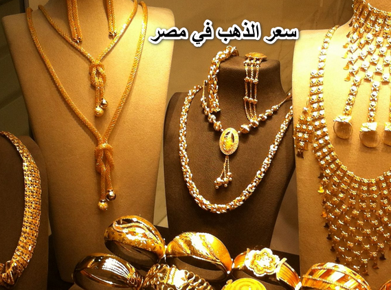 سعر الذهب في مصر اليوم 31 مارس 2022 وعيار 21 يصل الى هذا الرقم فى مختلف المحافظات