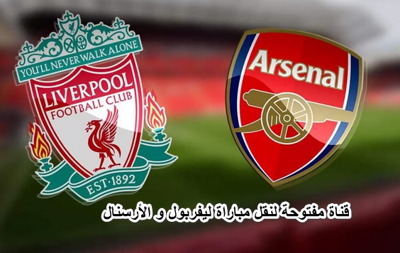 قناة مفتوحة دون تشفير لنقل مباراة ليفربول و الأرسنال فى الدورى الإنجليزى