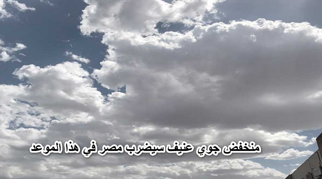 الاسوء قادم.. بيان هام من الأرصاد بمنخفض جوي عنيف سيضرب مصر في هذا الموعد