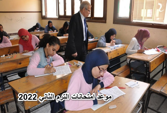وزير التعليم.. الإعلان عن موعد امتحانات الترم الثاني 2022 لجميع صفوف النقل والمعاهد والجامعات