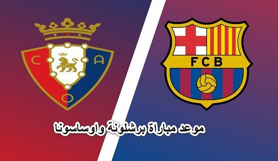 الان.. موعد مباراة برشلونة واوساسونا اليوم في الدوري الاسباني والقنوات المفتوحة الناقلة
