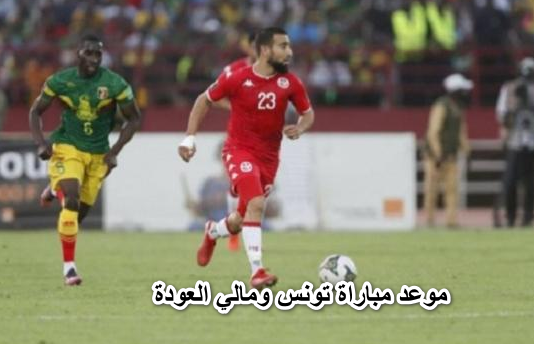 موعد مباراة تونس اليوم