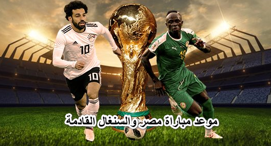 موعد مباراة مصر والسنغال القادمة في تصفيات كأس العالم 2022