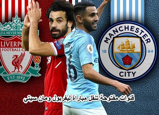 “اتفرج في بيتك”.. 6 قنوات مفتوحة تنقل مباراة ليفربول ومان سيتي اليوم في الدوري الإنجليزي