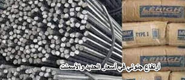 “الحديد والأسمنت في ذمة الله”.. أرتفاع جنوني في أسعار الحديد والأسمنت في كافة المصانع والشركات.