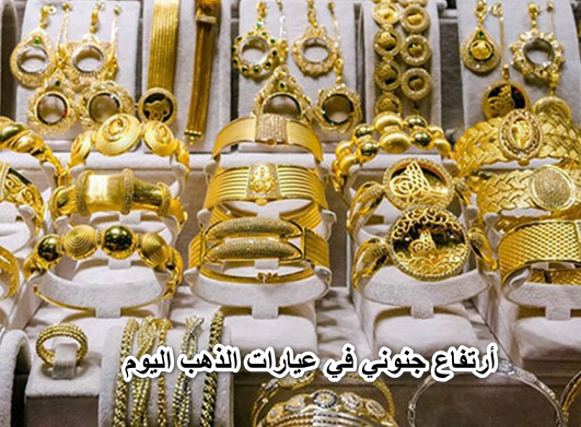 “مش راضي يرخص يا عريس”.. أرتفاع جنوني في عيارات الذهب اليوم الإثنين 11 أبريل في محلات الصاغة تعوف على سعر الذهب عيار 21 ؟