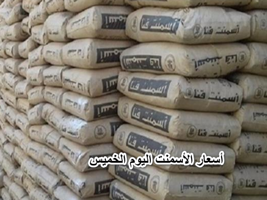 أسعار الأسمنت اليوم الخميس 14 أبريل 2022