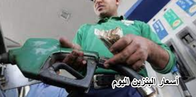 أسعار البنزين اليوم في محطات الوقود الأحد 3 إبريل 2022