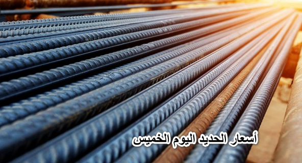 أسعار الحديد اليوم الخميس 14 أبريل 2022