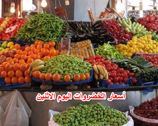 “جنون الاوطة”… أسعار الخضروات اليوم الاثنين ١٨ أبريل في الأسواق المحلية للمستهلك
