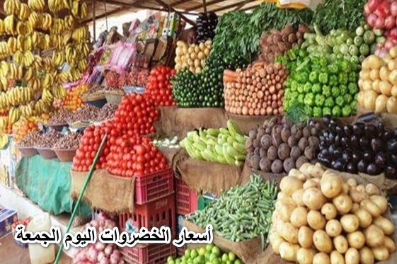 “وفر نزولتك للسوق”.. أسعار الخضروات اليوم الجمعة 29 أبريل في الأسواق المصرية للمستهلك.