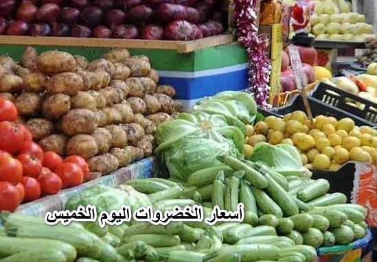 “جانا العيد”… أسعار الخضروات اليوم الخميس 28 أبريل في الأسواق المصرية للمستهلك