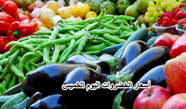 “رمضان وش السعد”.. أنخفاض أسعار الخضروات اليوم الخميس 7 أبريل في الأسواق المصرية تعرف على سعر كيلو الطماطم.