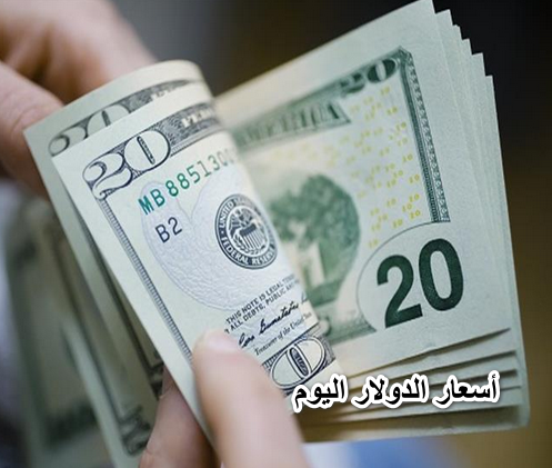 أعرف سجل كام.. أسعار الدولار اليوم الثلاثاء 19 أبريل 2022 في البنوك آخر تحديث للبيع والشراء