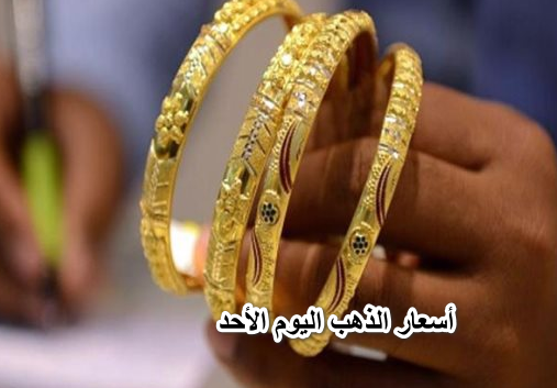 “حير كل الناس”.. مفاجأة جديدة في أسعار الذهب اليوم الأحد وسعر جرام 21 يصدم العرسان