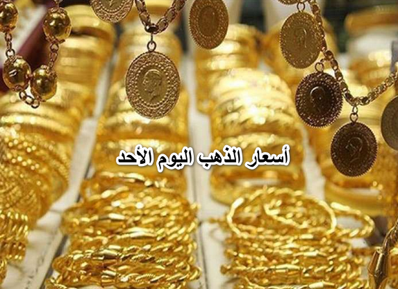شوفوا يا عرسان عيار 21 بكام.. أسعار الذهب اليوم الأحد 24 أبريل 2022 في محلات الصاغة.