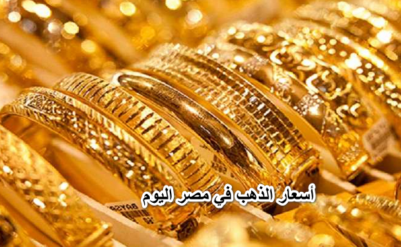أسعار الذهب في مصر اليوم الثلاثاء 12/4/2022