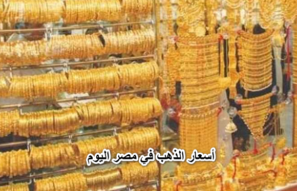 أسعار الذهب في مصر اليوم الثلاثاء 5 إبريل.. رابع أيام رمضان