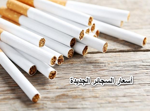 عاااجل:- الشرقية للدخان تعلن أسعار السجائر الجديدة 2022 جميع الانواع فى جميع محافظات مصر