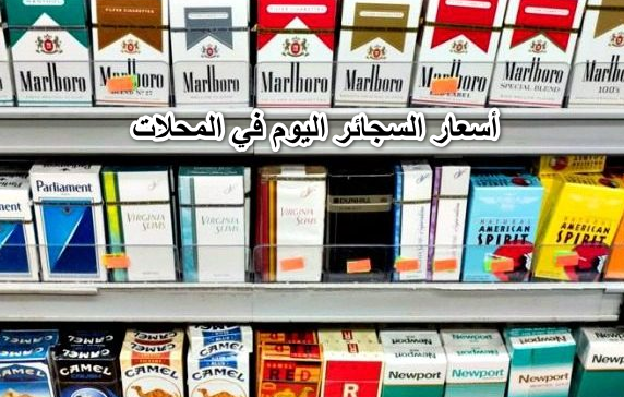 تعرف على أسعار السجائر اليوم في محلات وأكشاك السجاير الجمعة 8-4-2022