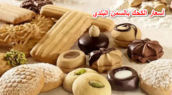 “جانا العيد”… تعرف على أسعار الكحك بالسمن البلدي في الأسواق المصرية. 