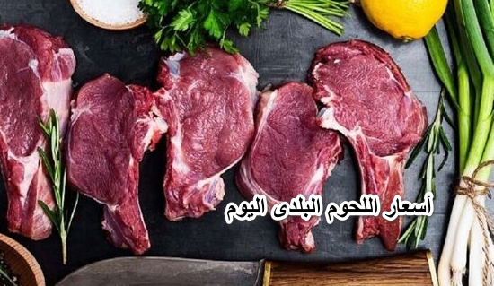 أسعار اللحوم البلدى اليوم 11 إبريل 2022 فى محال الجزارة فى مصر