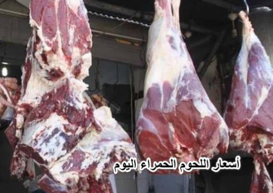 “الحقوا أشتروا وخزنوا”… أسعار اللحوم الحمراء اليوم الخميس ٢١ أبريل في الأسواق المصرية للمستهلك