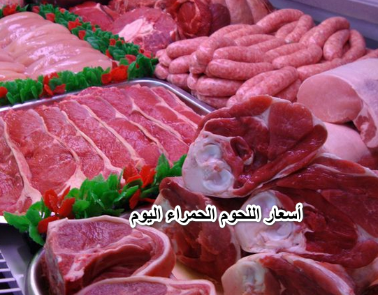 “خراب بيوت في رمضان”.. أسعار اللحوم الحمراء اليوم الأحد ١7 أبريل في محلات الجزارة.
