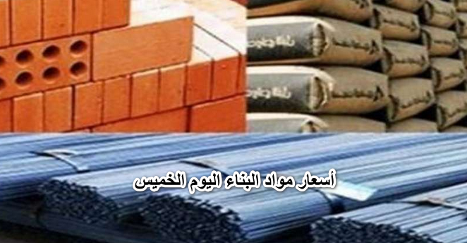 تعرف أسعار مواد البناء اليوم الخميس 28 أبريل 2022 لطن الحديد بالمصانع والطوب