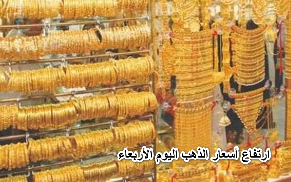 قلب الطاولة وطار تاني.. ارتفاع أسعار الذهب اليوم الأربعاء 13 أبريل وعيار 21 في السماء