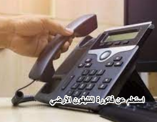 من هنا.. استعلم عن فاتورة التليفون الأرضي لشهر أبريل 2022 وأدفع من البيت billing.te.eg