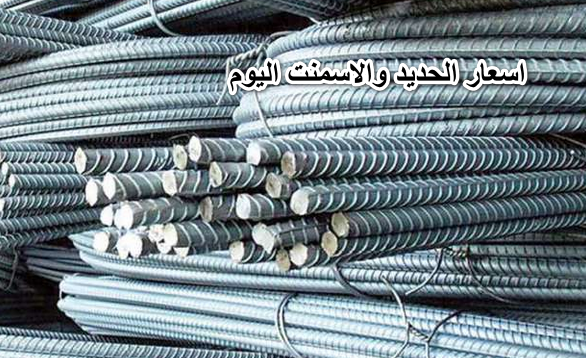 “الحديد بيقلد الدولار”… اسعار الحديد والاسمنت اليوم 7 إبريل