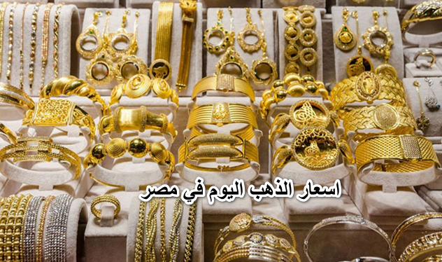 “جنون الذهب ملوش آخر”…اسعار الذهب اليوم في مصر 7-4-2022