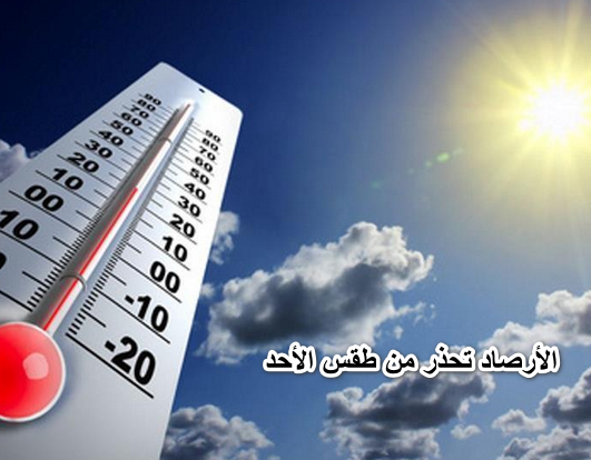 “حيرنا معاه”.. الأرصاد تحذر من طقس الأحد وتؤكد: ظاهرة صعبة تضرب هذه المحافظات اليوم.