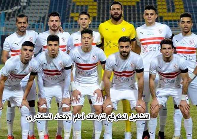 التشكيل المتوقع للزمالك أمام الاتحاد السكندري اليوم